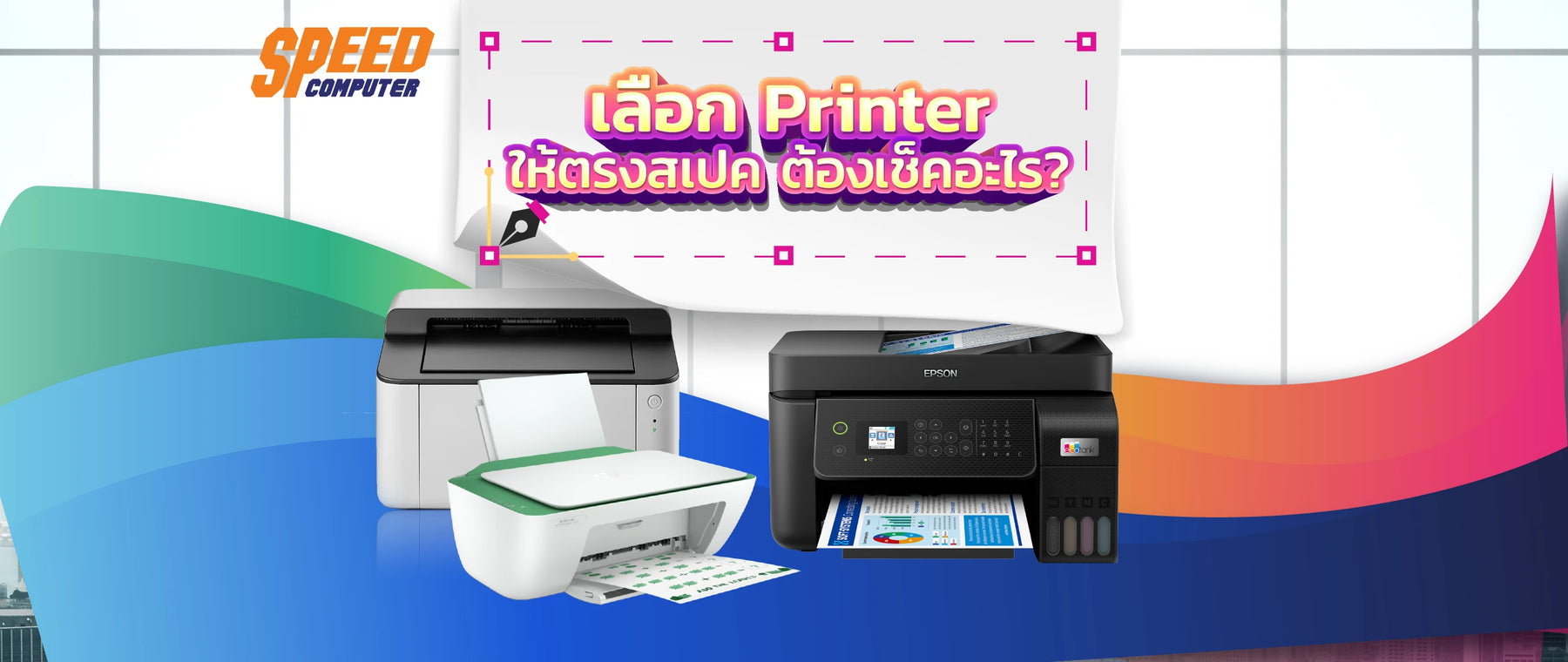 เลือก Printer ให้ตรงสเปค ต้องเช็คอะไร