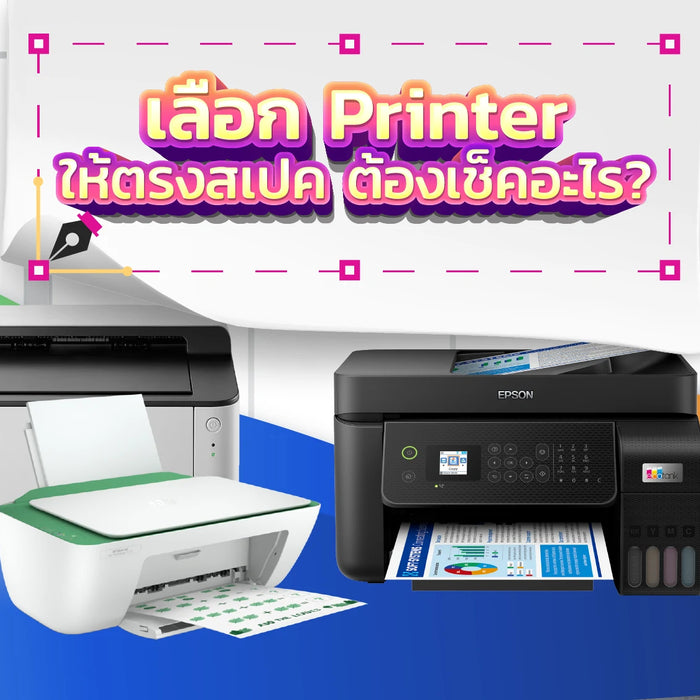 เลือก Printer ให้ตรงสเปค ต้องเช็คอะไร
