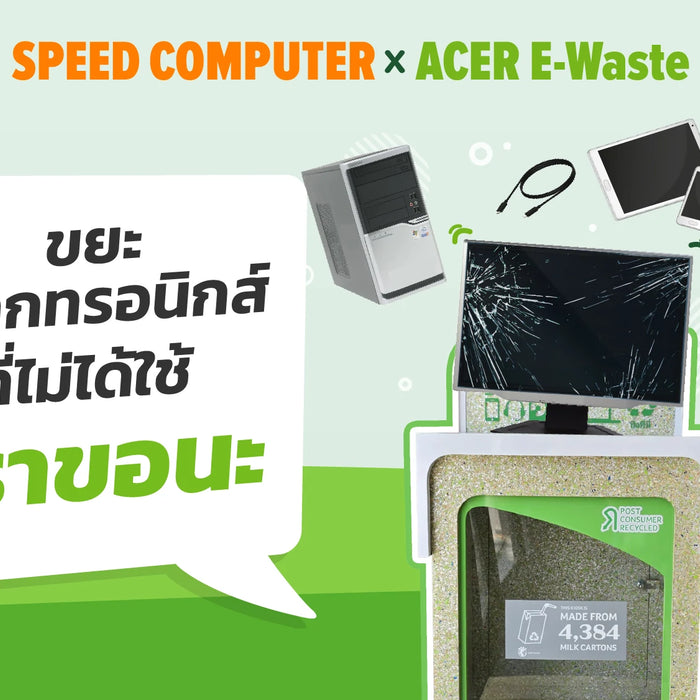 SPEED COMPUTER X ACER E-Waste ขยะอิเล็กทรอนิกส์ที่ไม่ได้ใช้เราขอนะ