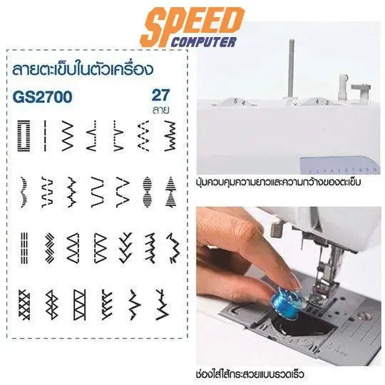 จักรเย็บผ้า Brother GS2700 - SpeedCom
