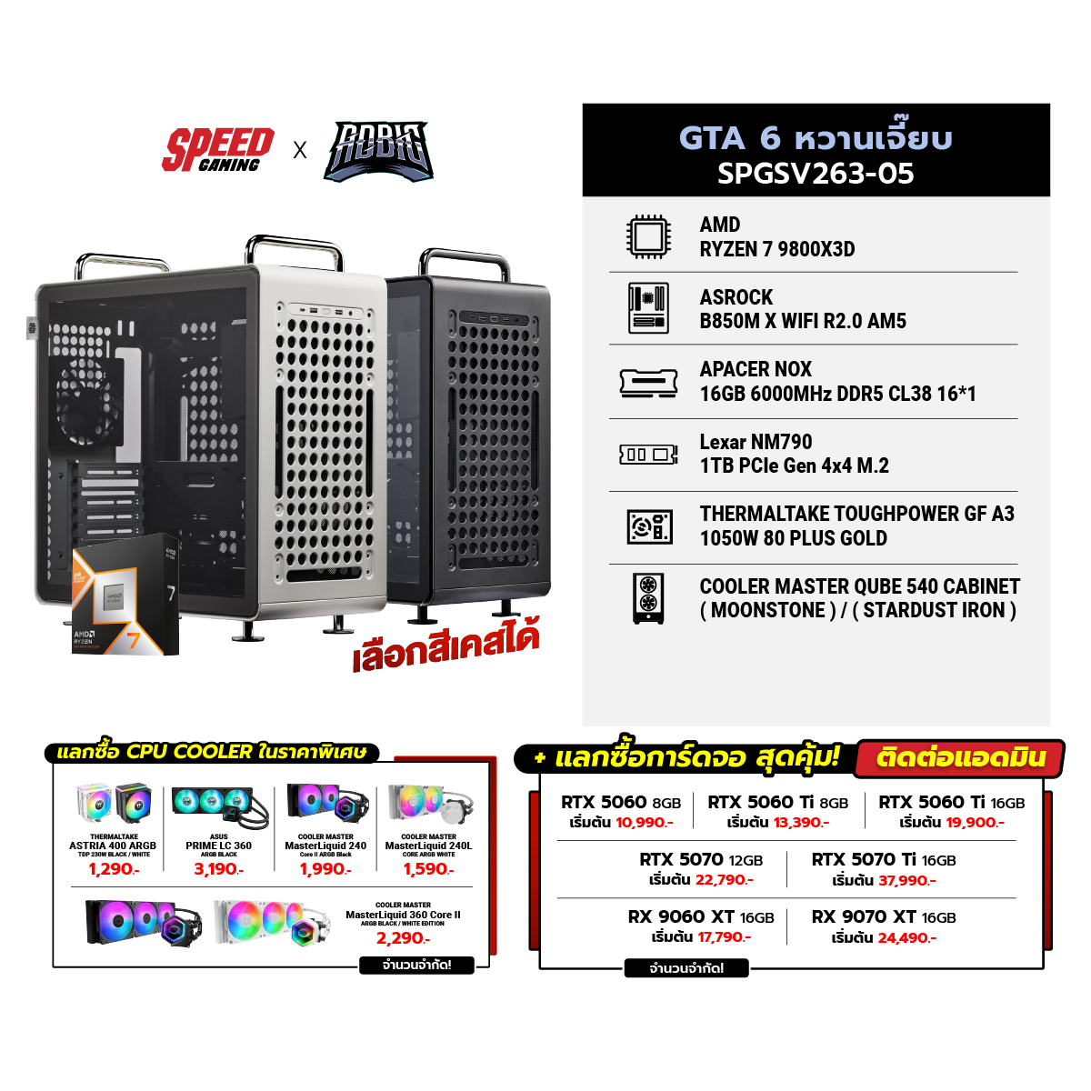 คอมประกอบ Set GTA 6 หวานเจี๊ยบ SPGSV263-05SpeedCom