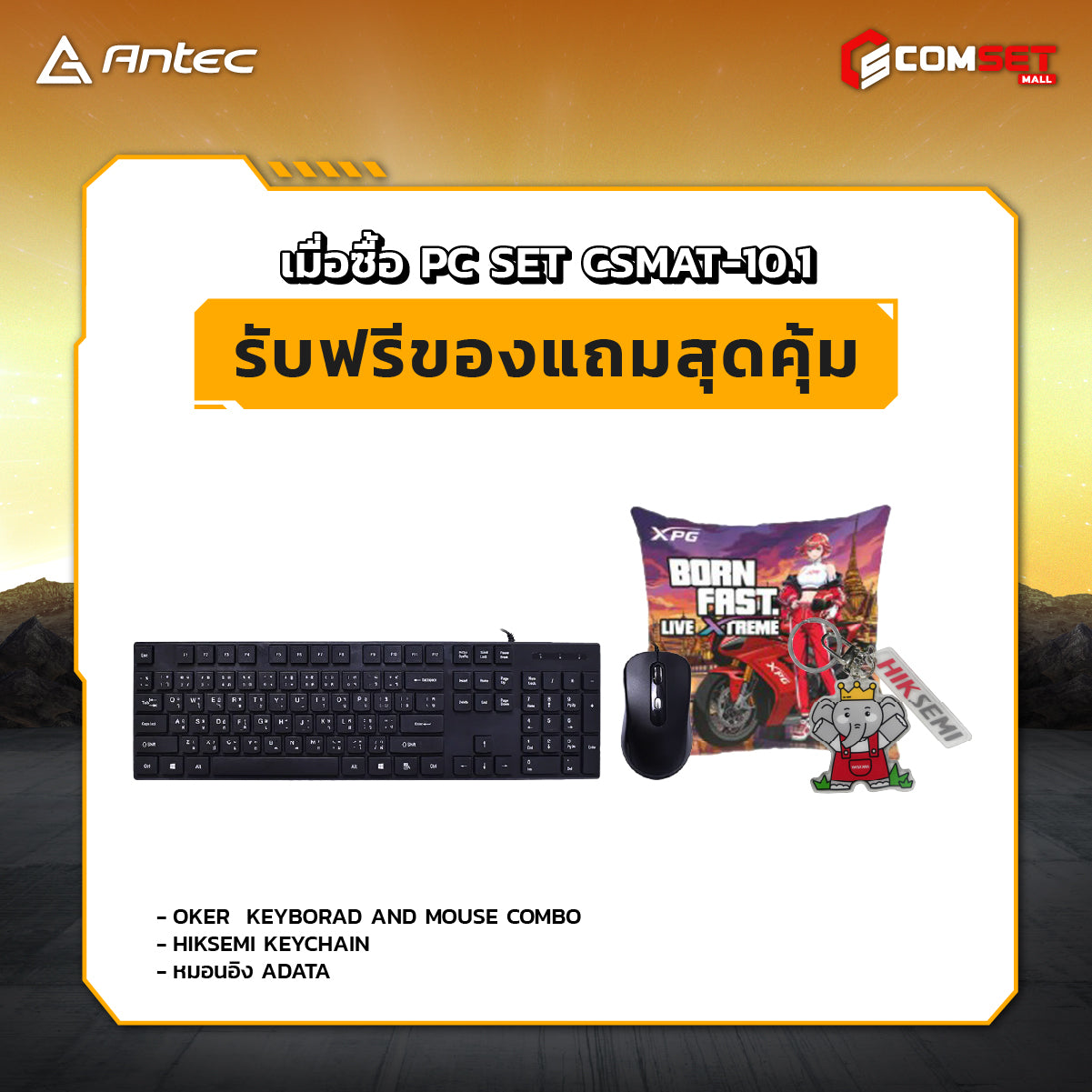 คอมประกอบ PC SPOL-ANTEC SET CSMAT-10.1