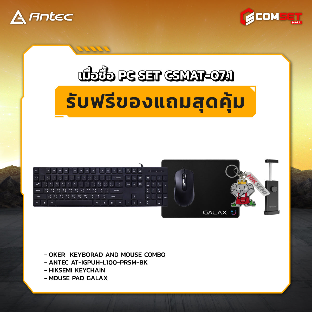 คอมประกอบ PC SPOL-ANTEC SET CSMAT-07.1