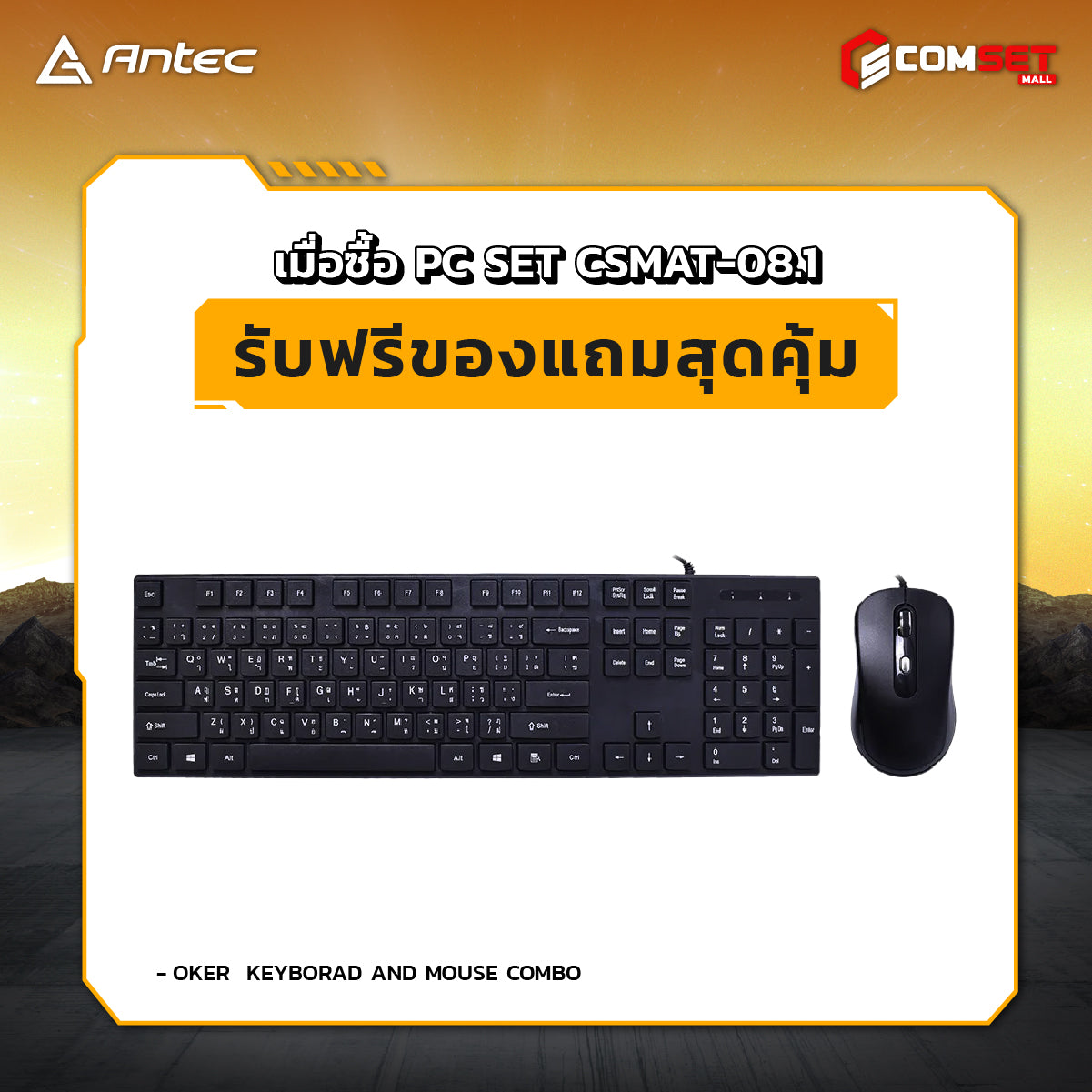 คอมประกอบ PC SPOL-ANTEC SET CSMAT-08.1