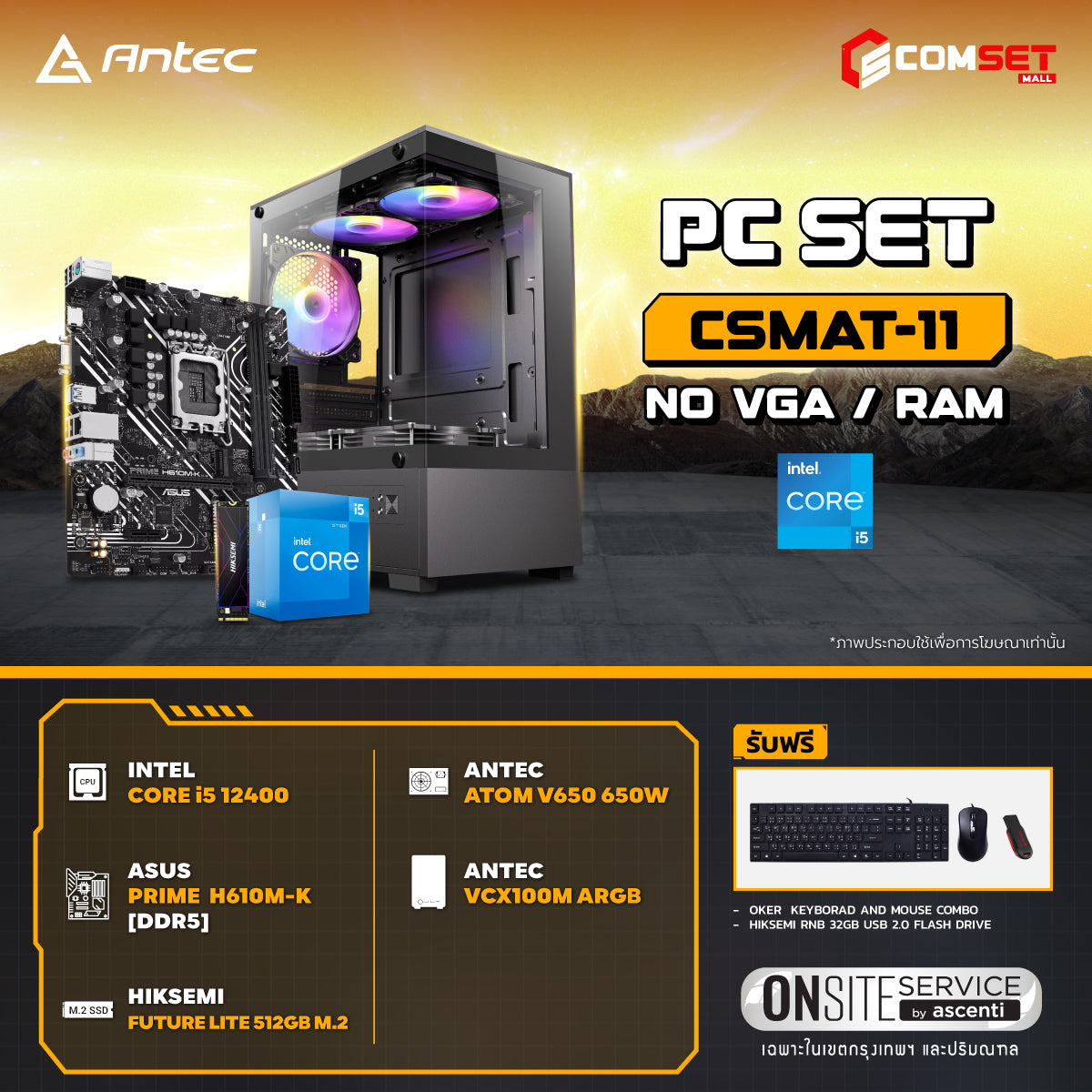 คอมประกอบ PC SPOL-ANTEC SET CSMAT-11