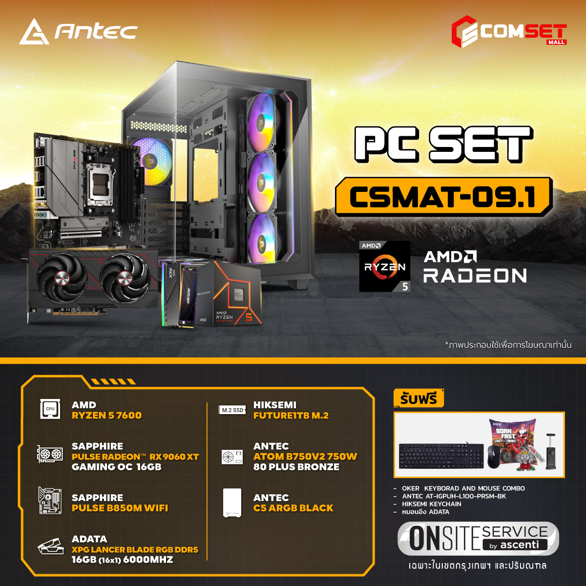 คอมประกอบ PC SPOL-ANTEC SET CSMAT-09.1