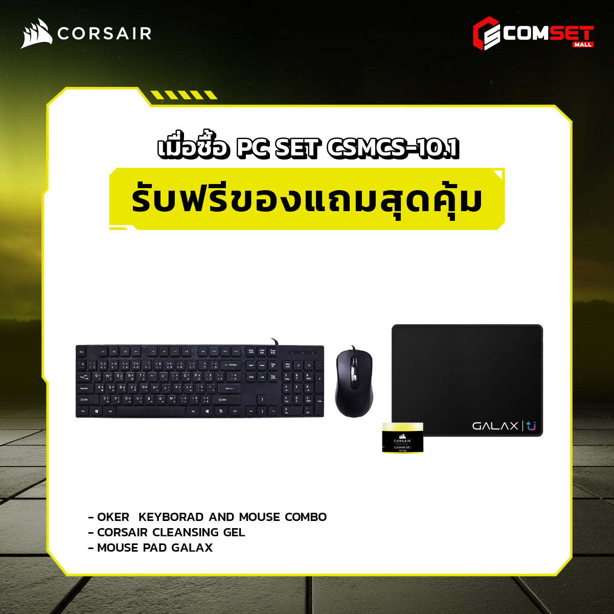 คอมประกอบ PC SPOL-CORSAIR SET CSMCS-10.1