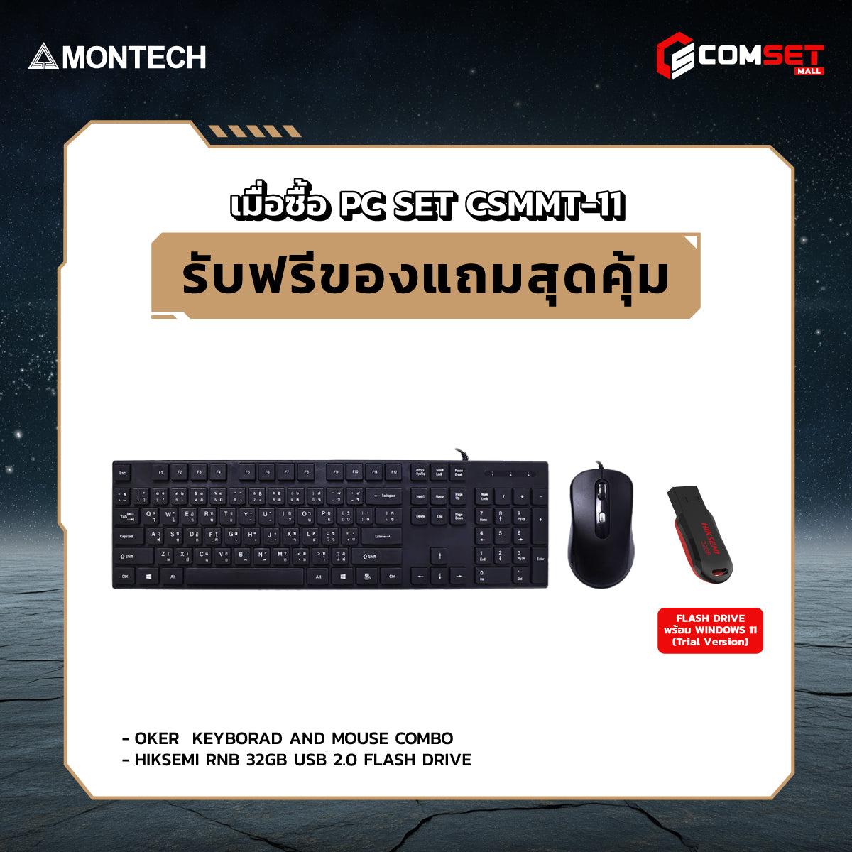คอมประกอบ PC SPOL-MONTECH SET CSMMT-11