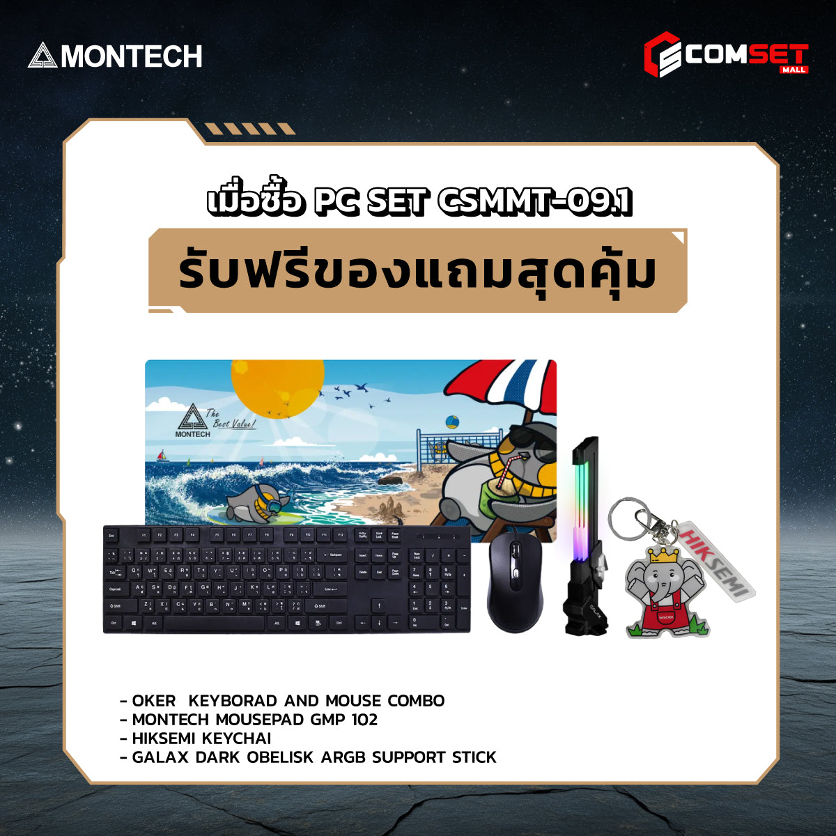 คอมประกอบ PC SPOL-MONTECH SET CSMMT-09.1