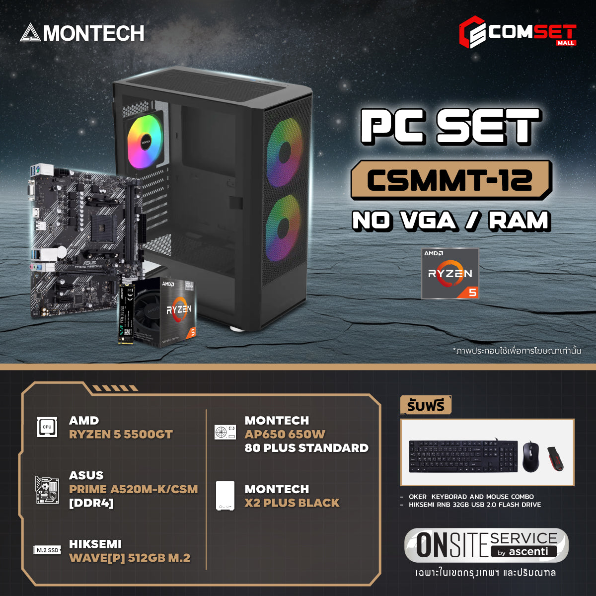 คอมประกอบ PC SPOL-MONTECH SET CSMMT-12