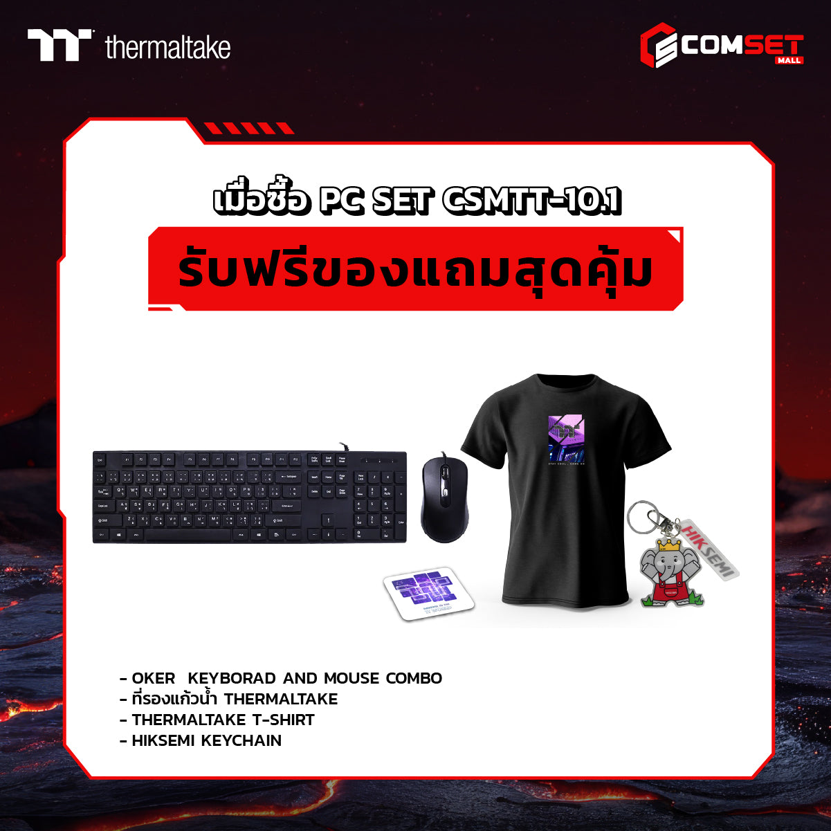 คอมประกอบ PC SPOL-THERMALTAKE SET CSMTT-10.1SpeedCom