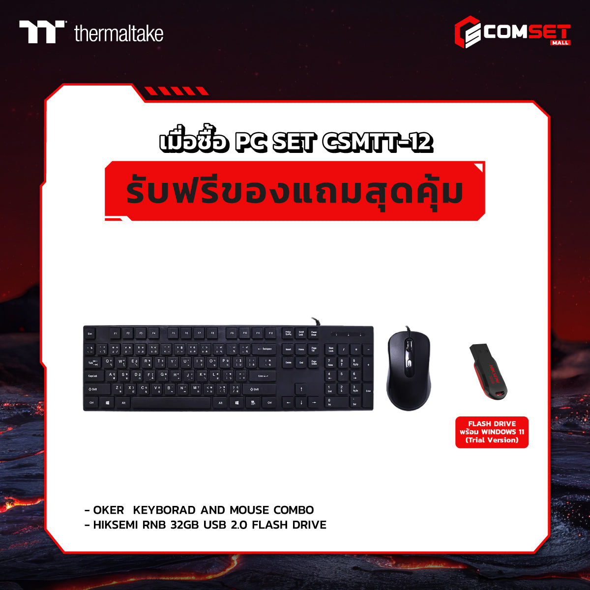 คอมประกอบ PC SPOL-THERMALTAKE SET CSMTT-12SpeedCom