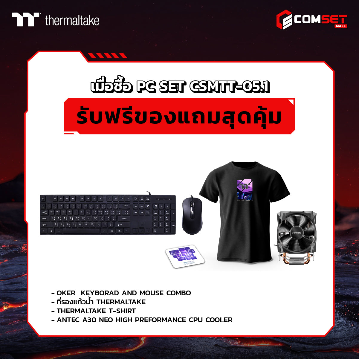 คอมประกอบ PC SPOL-THERMALTAKE SET CSMTT-05.1SpeedCom