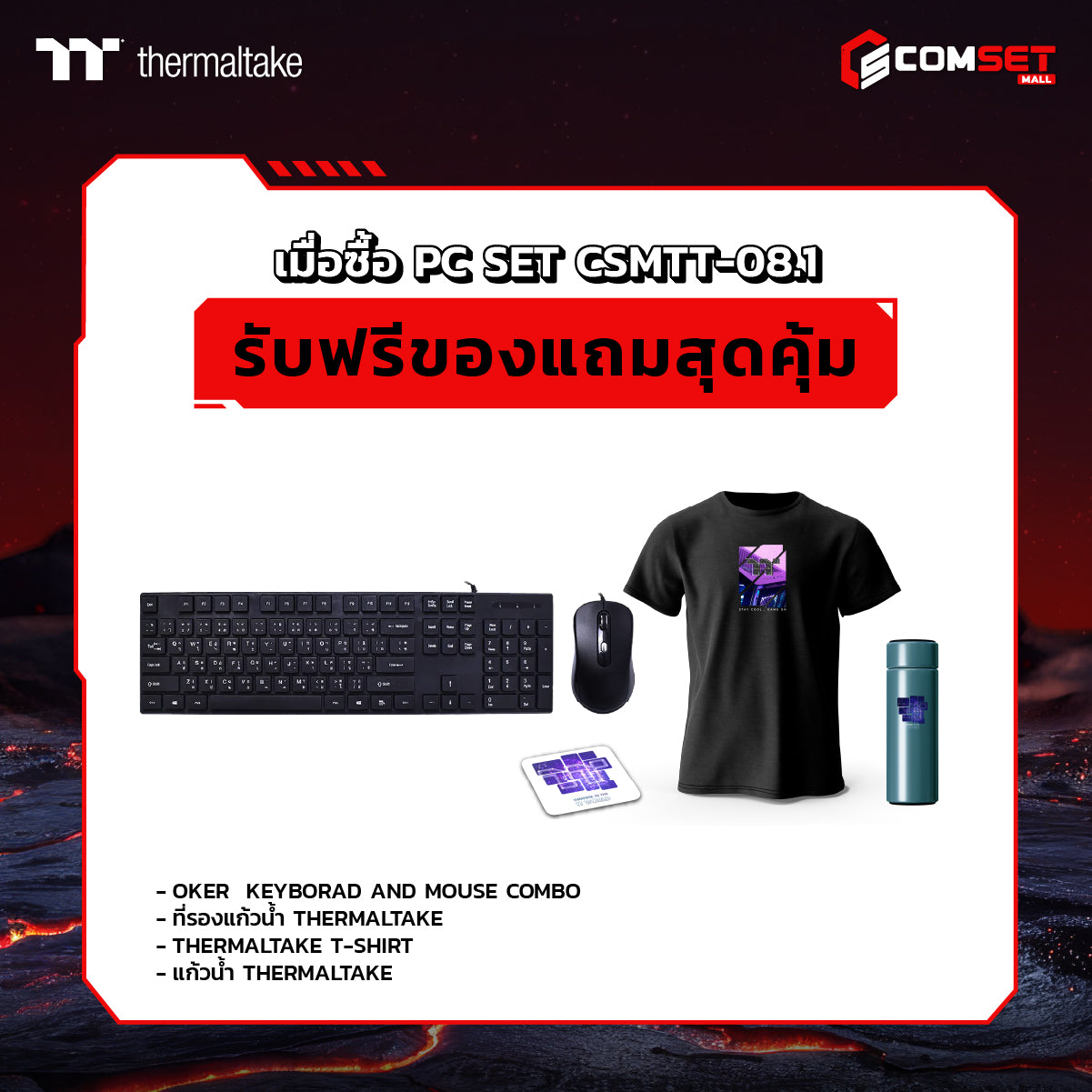 คอมประกอบ PC SPOL-THERMALTAKE SET CSMTT-08.1SpeedCom