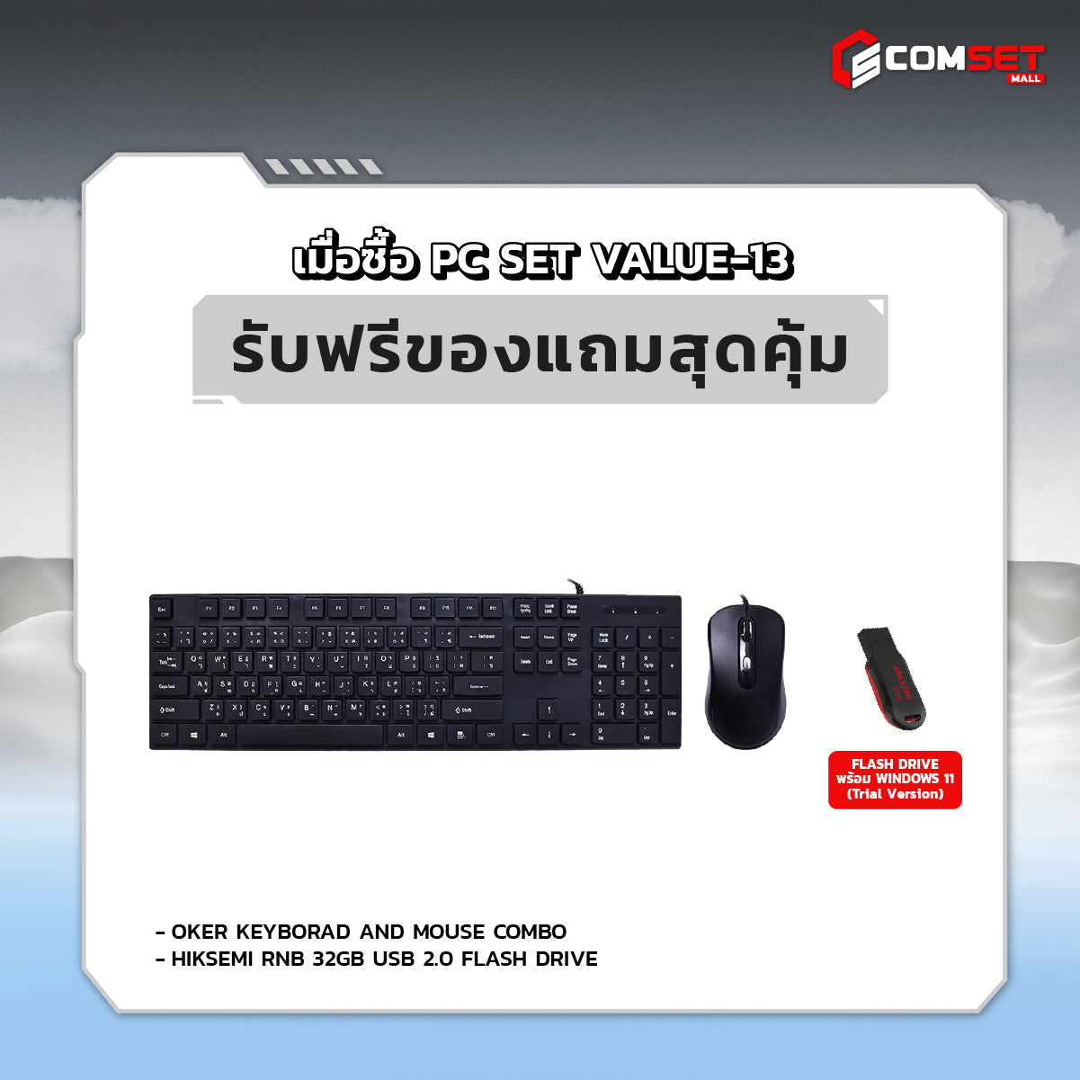 คอมประกอบ PC SPOL-VALUE SET VALUE-13SpeedCom
