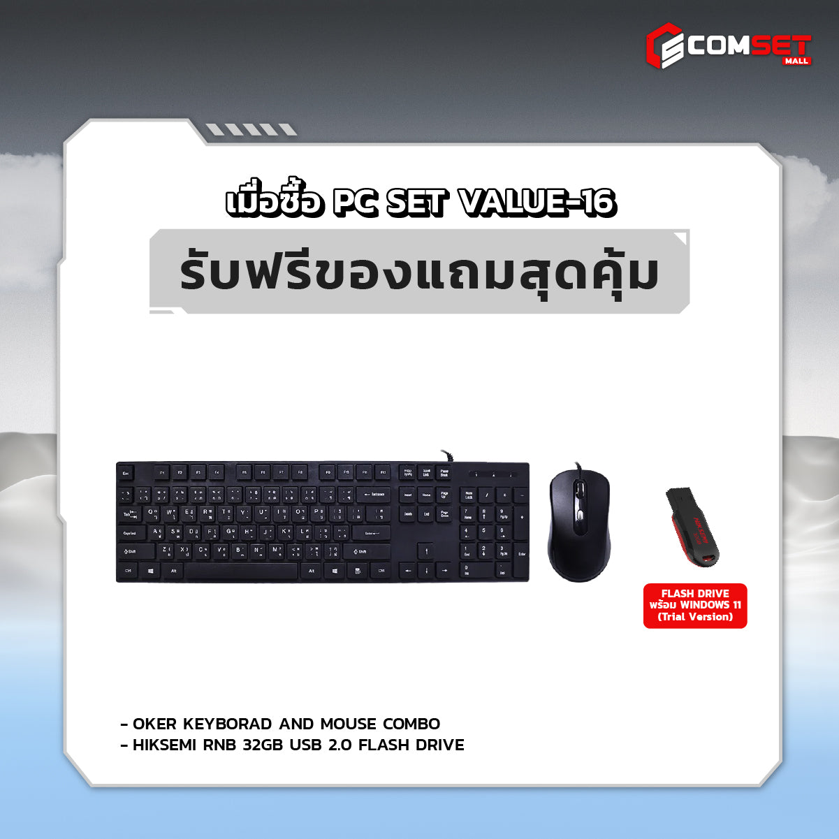 คอมประกอบ PC SPOL-VALUE SET VALUE-16SpeedCom
