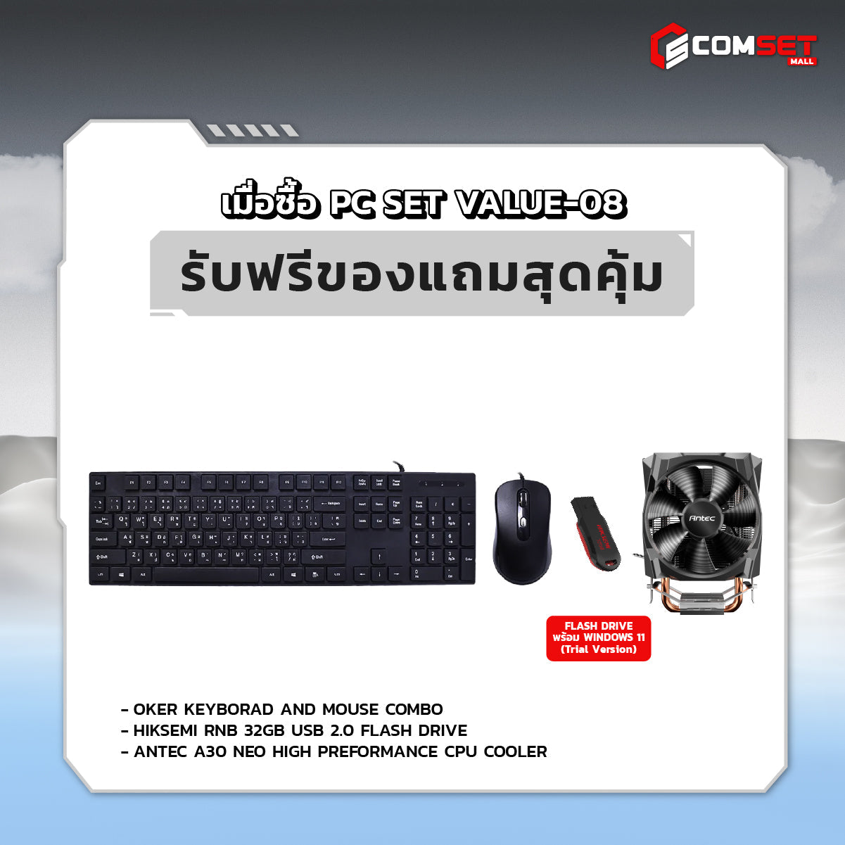 คอมประกอบ PC SPOL-VALUE SET VALUE-08SpeedCom