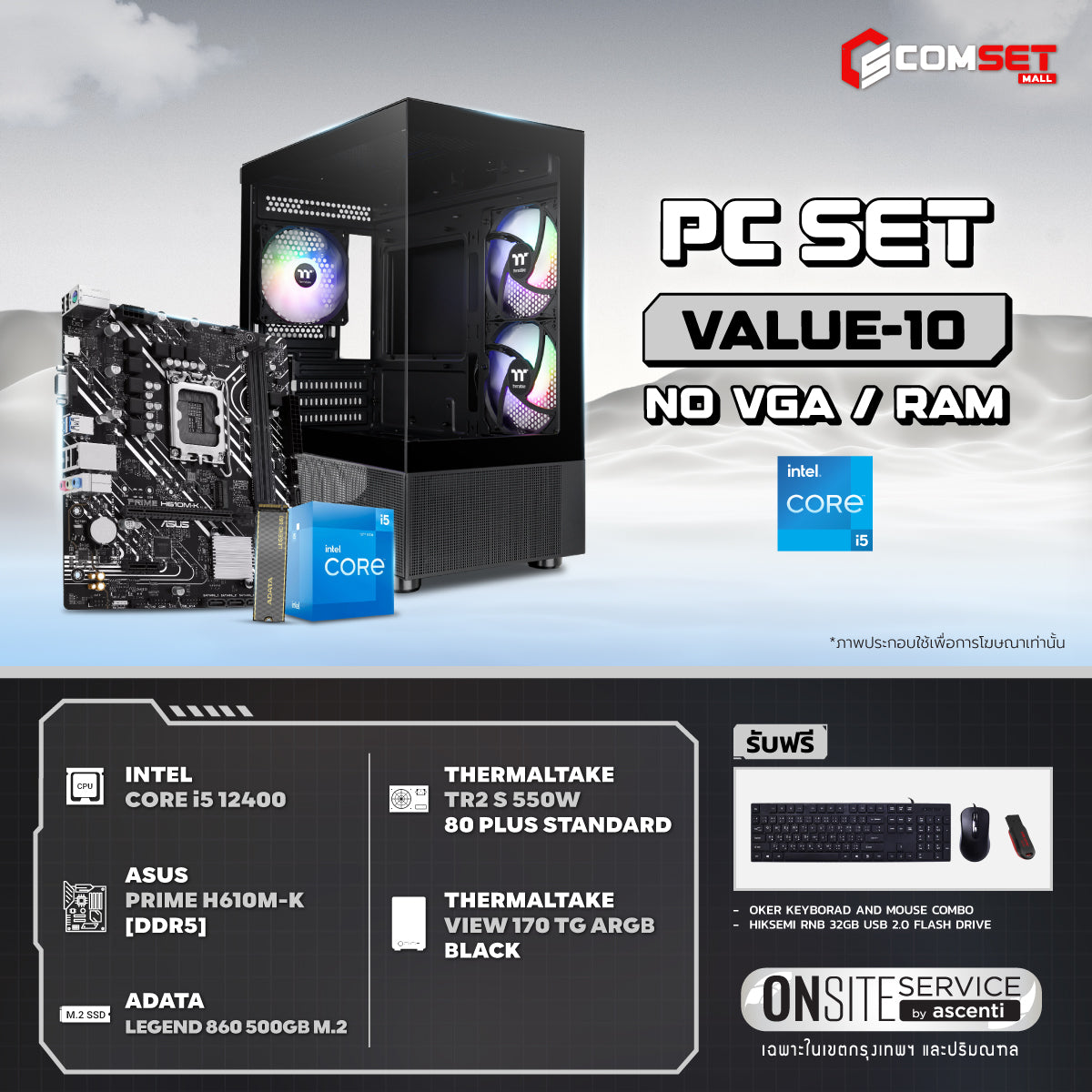คอมประกอบ PC SPOL-VALUE SET VALUE-10SpeedCom