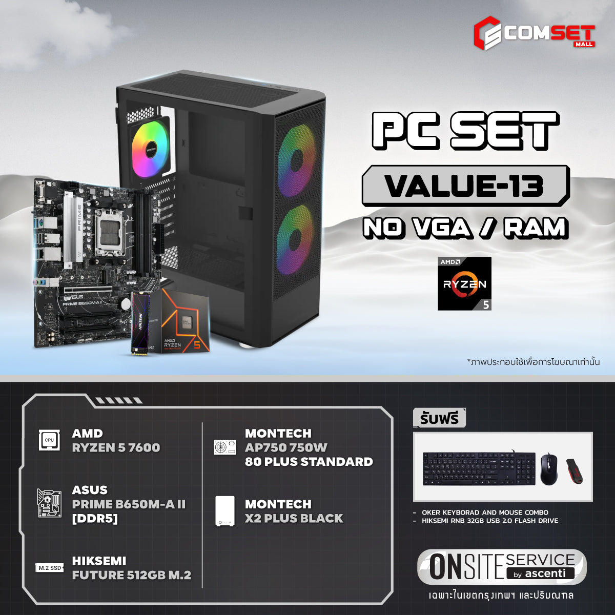 คอมประกอบ PC SPOL-VALUE SET VALUE-13SpeedCom