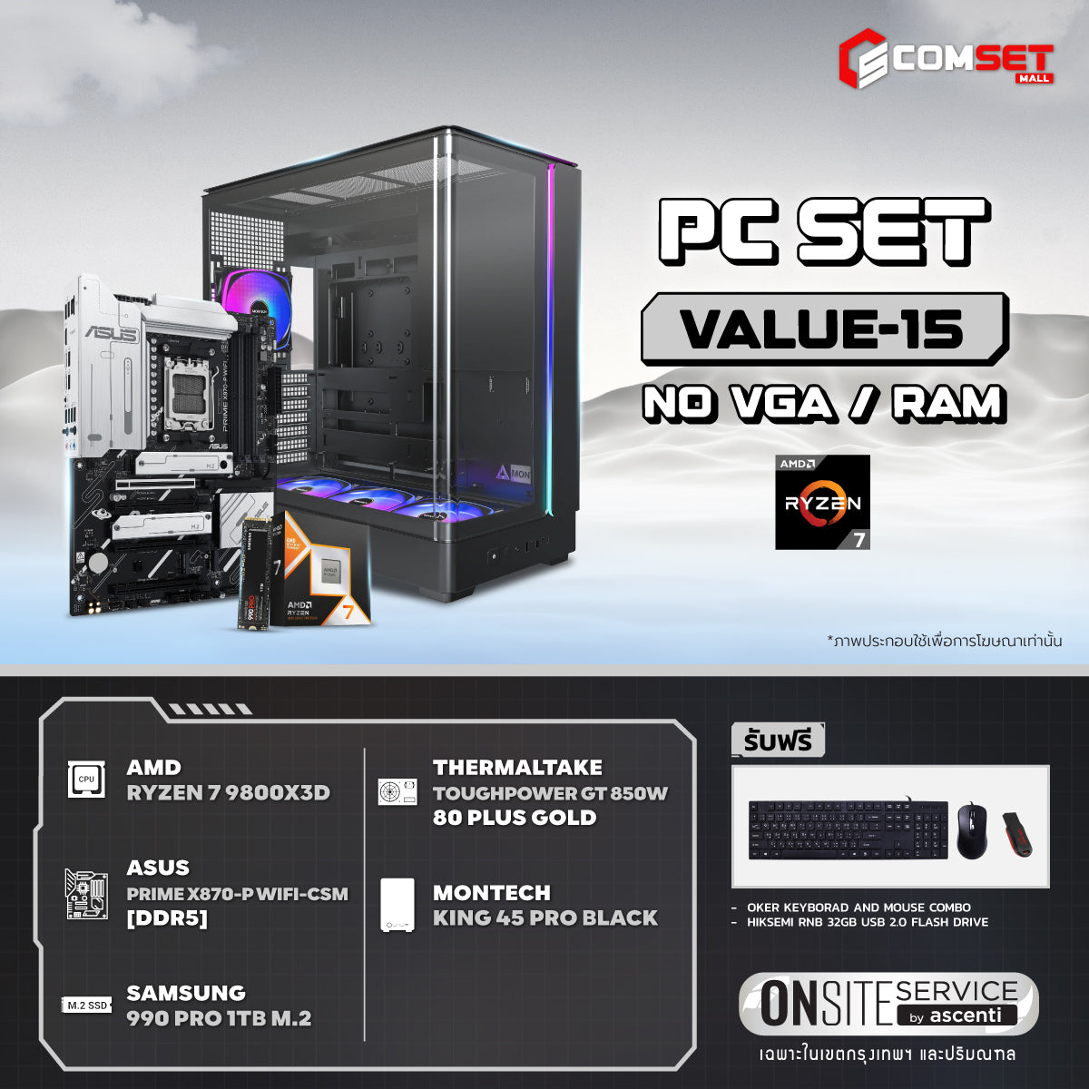 คอมประกอบ PC SPOL-VALUE SET VALUE-15SpeedCom