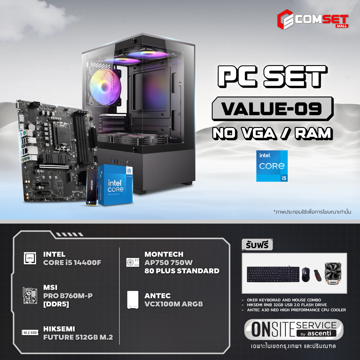 คอมประกอบ PC SPOL-VALUE SET VALUE-09SpeedCom