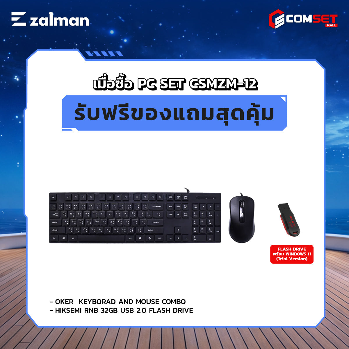 คอมประกอบ PC SPOL-ZALMAN SET CSMZM-12SpeedCom