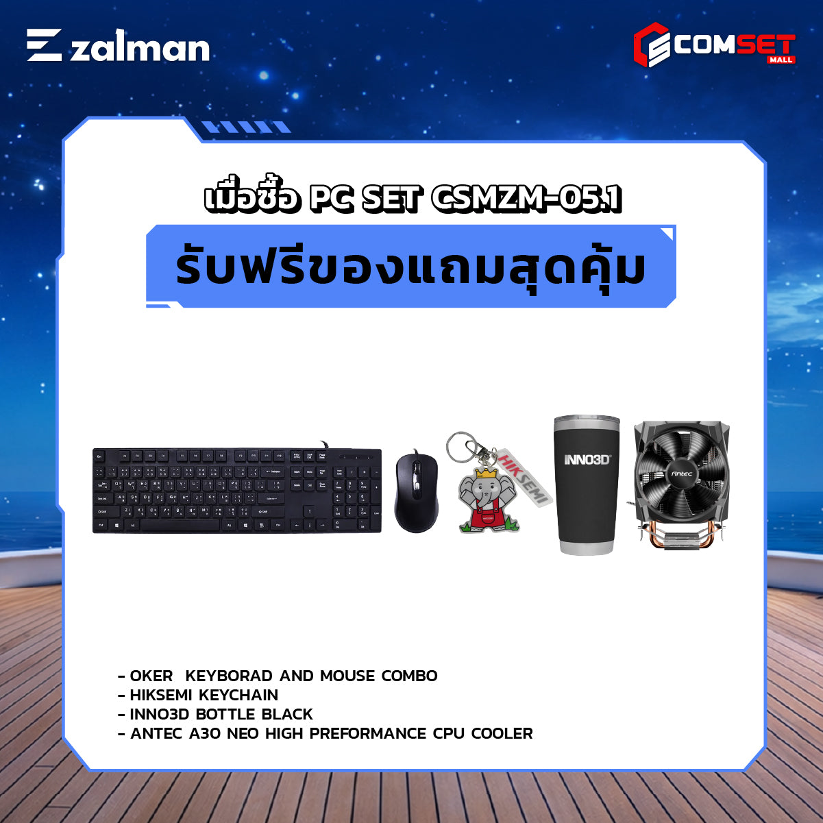 คอมประกอบ PC SPOL-ZALMAN SET CSMZM-05.1SpeedCom