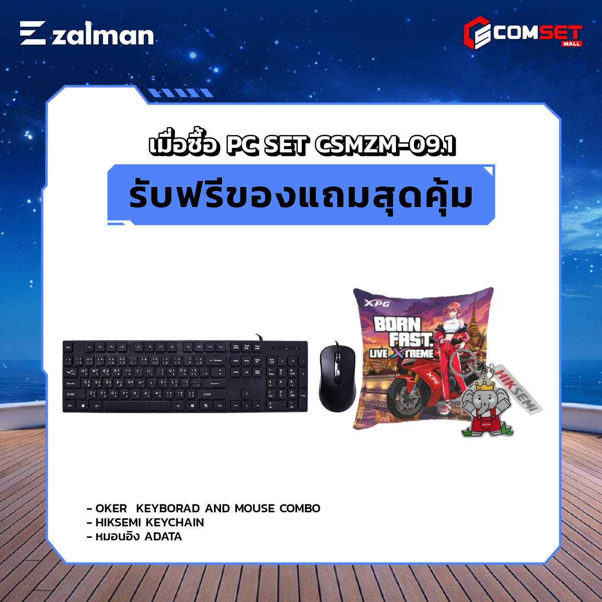 คอมประกอบ PC SPOL-ZALMAN SET CSMZM-9.1SpeedCom