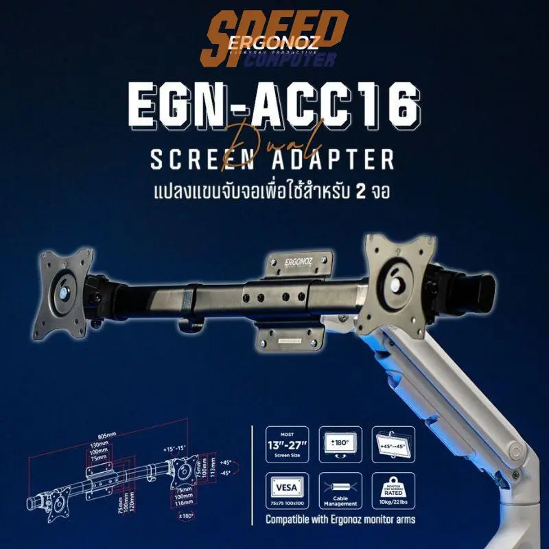 ตัวแปลงแขนจับ ERGONOZ Dual Screen Adapter - SpeedCom