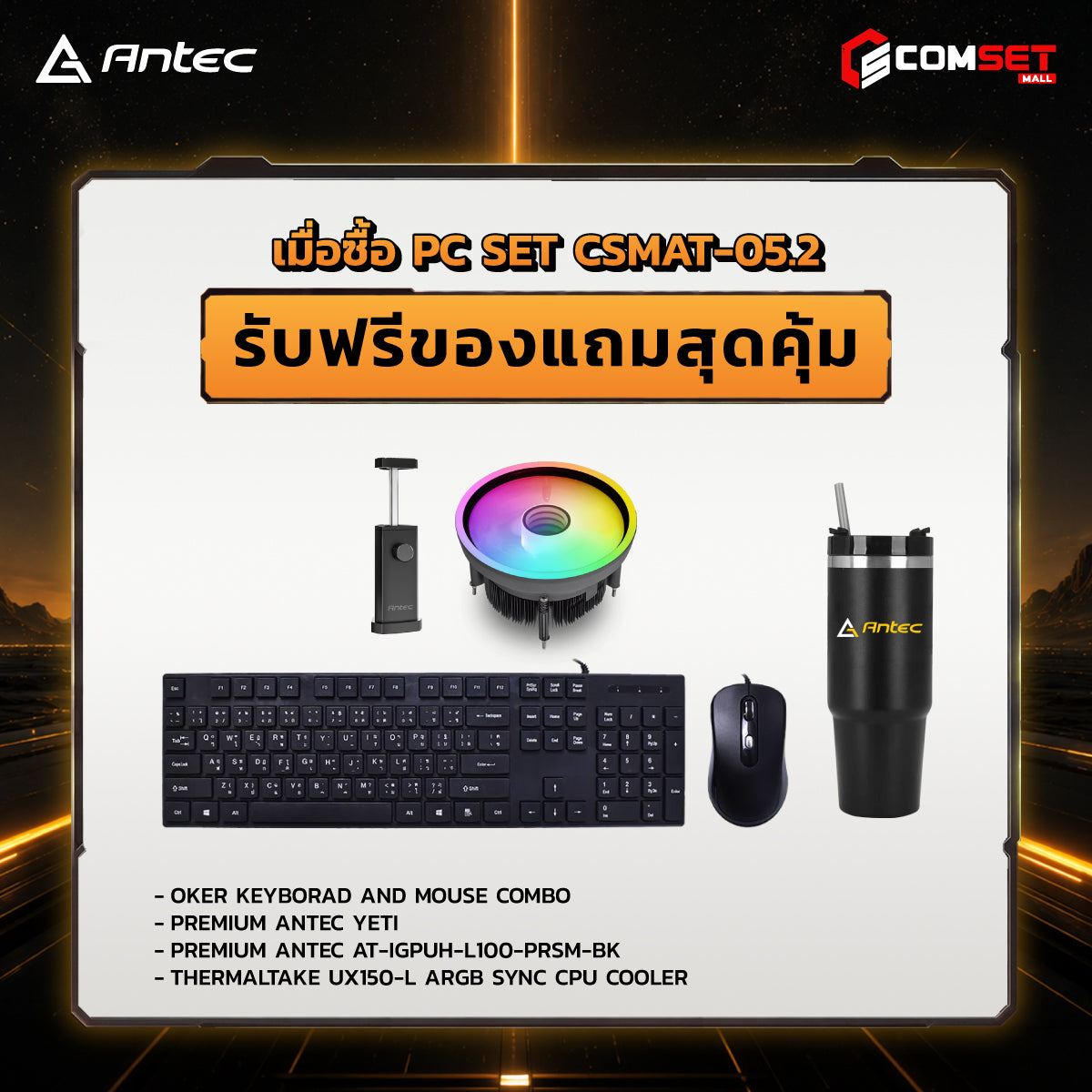 คอมประกอบ PC SPOL-ANTEC SET CSMAT-05.2