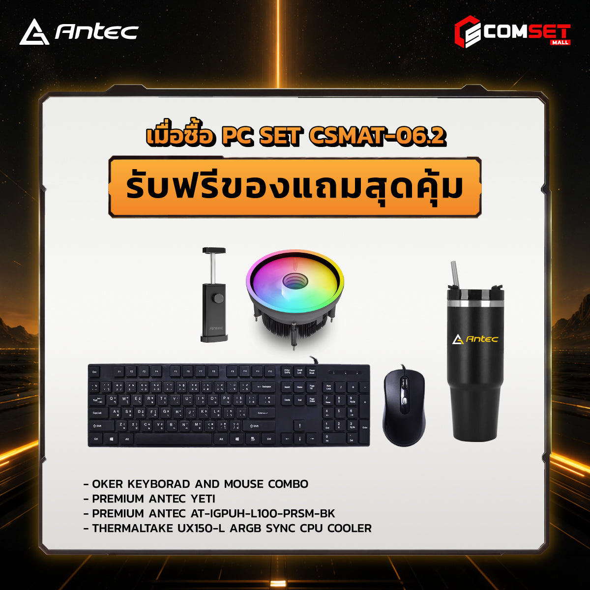 คอมประกอบ PC SPOL-ANTEC SET CSMAT-06.2