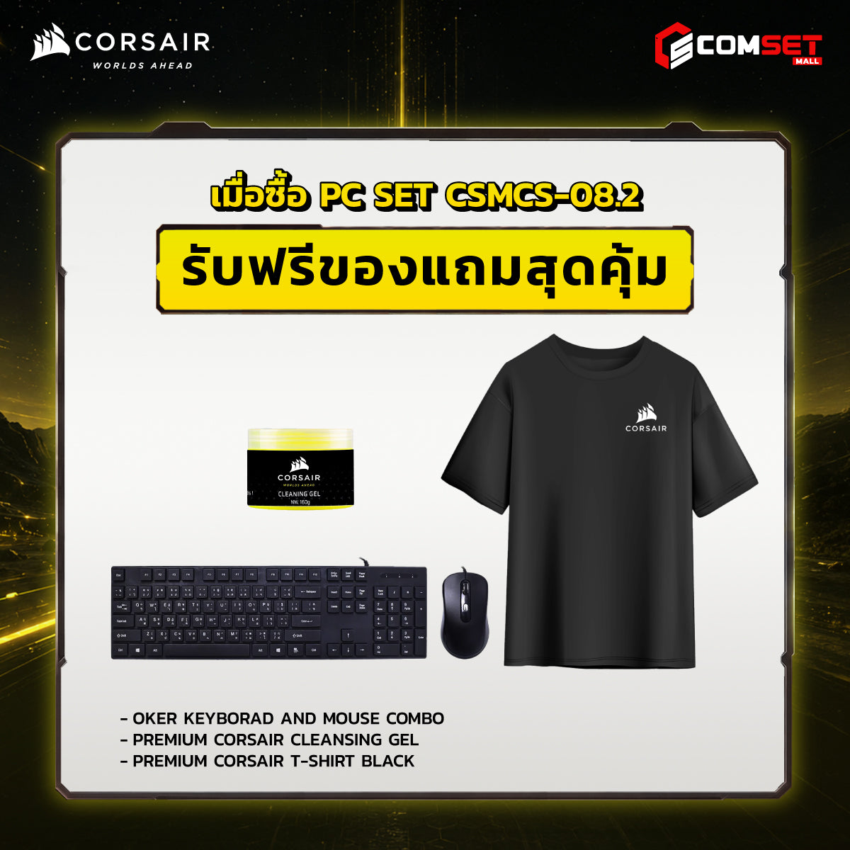 คอมประกอบ PC SPOL-CORSAIR SET CSMCS-08.2