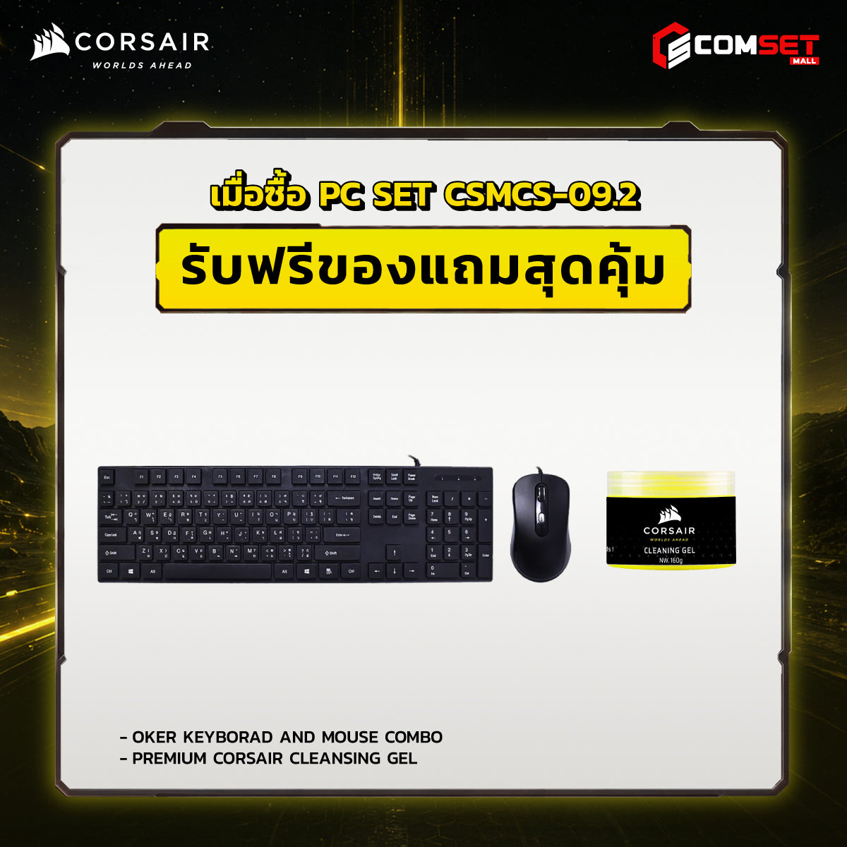 คอมประกอบ PC SPOL-CORSAIR SET CSMCS-09.2
