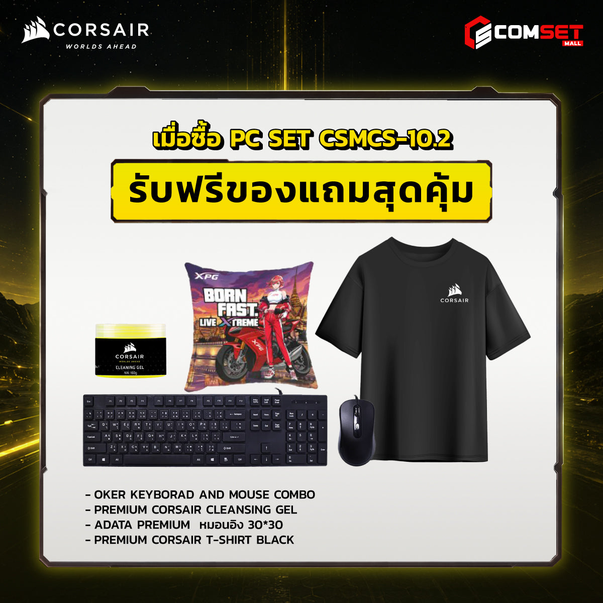 คอมประกอบ PC SPOL-CORSAIR SET CSMCS-10.2