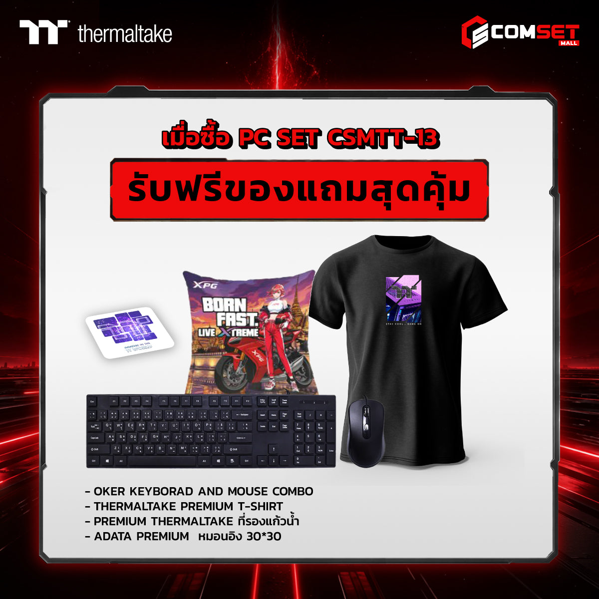 คอมประกอบ PC SPOL- THERMALTAKE SET CSMTT-13