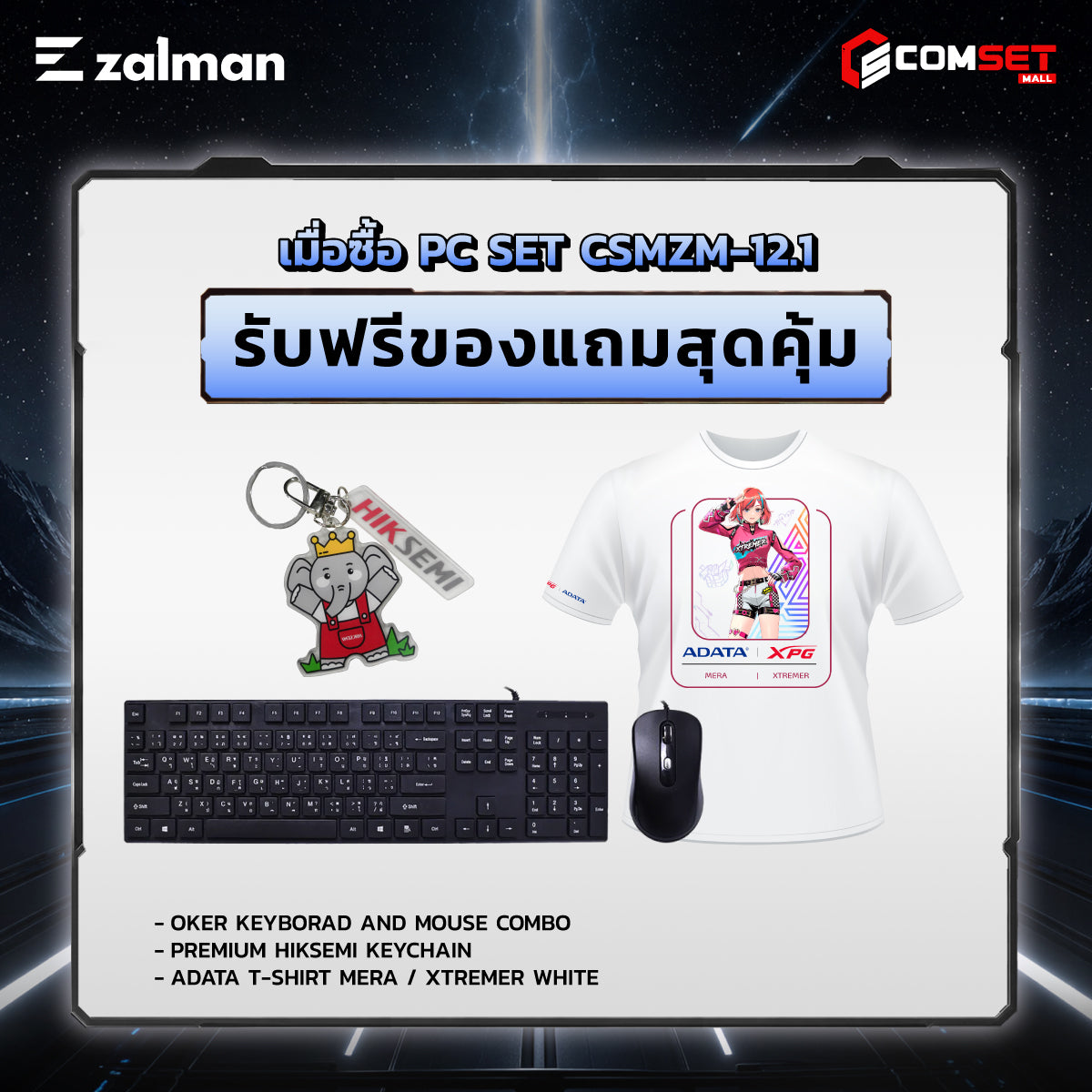 คอมประกอบ PC SPOL- ZALMAN SET CSMZM-12.1