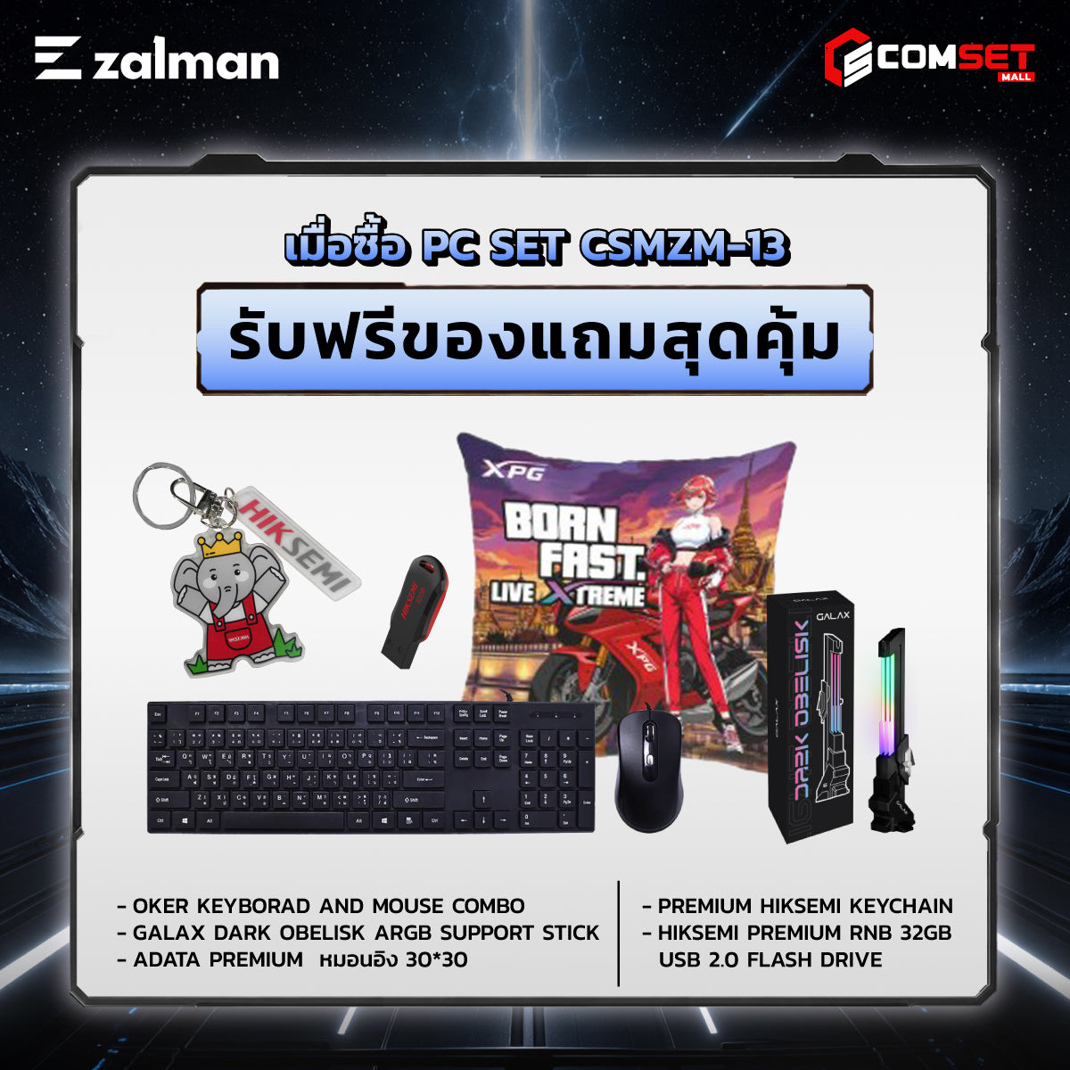 คอมประกอบ PC SPOL- ZALMAN SET CSMZM-13