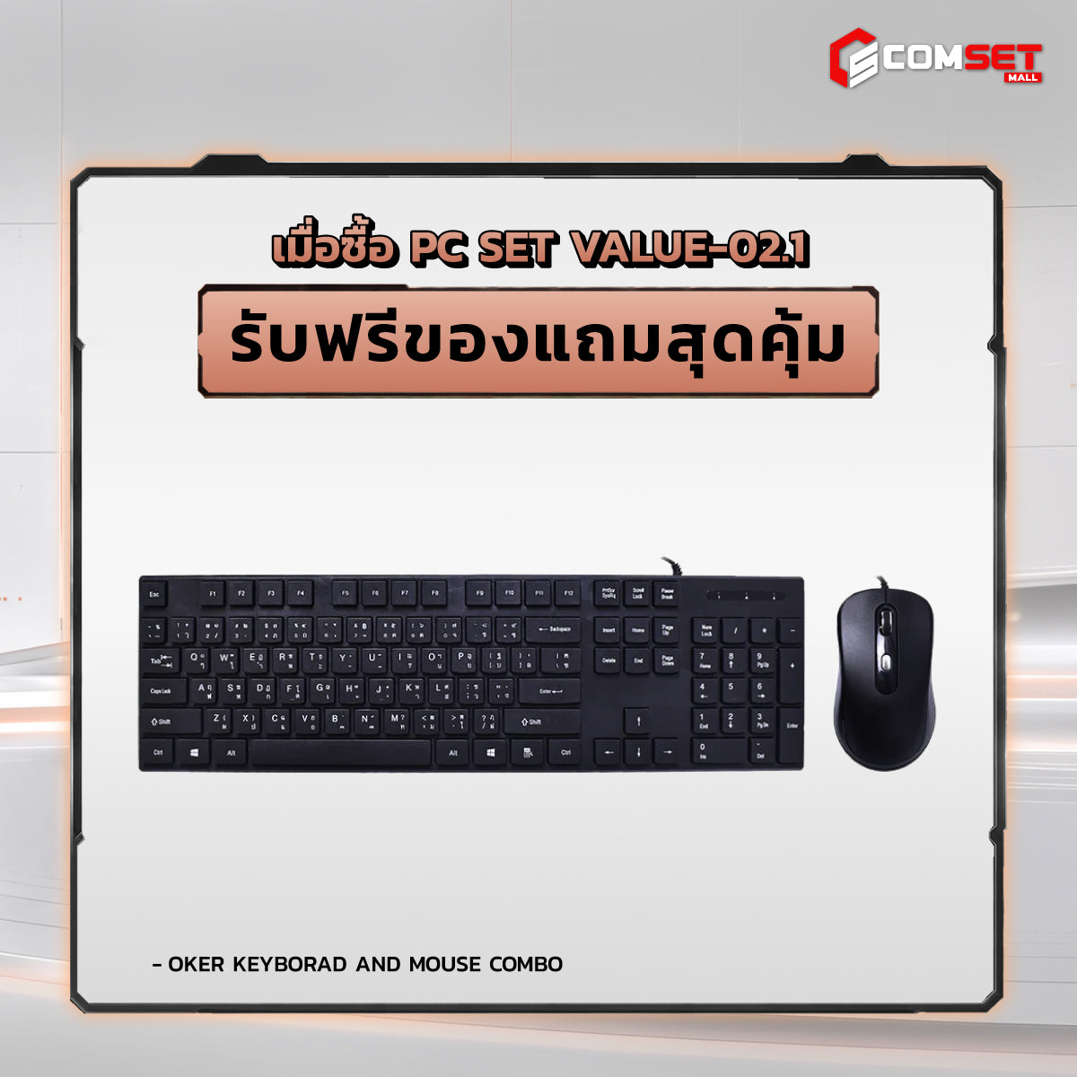 คอมประกอบ PC SPOL- VALUE SET VALUE-02.1