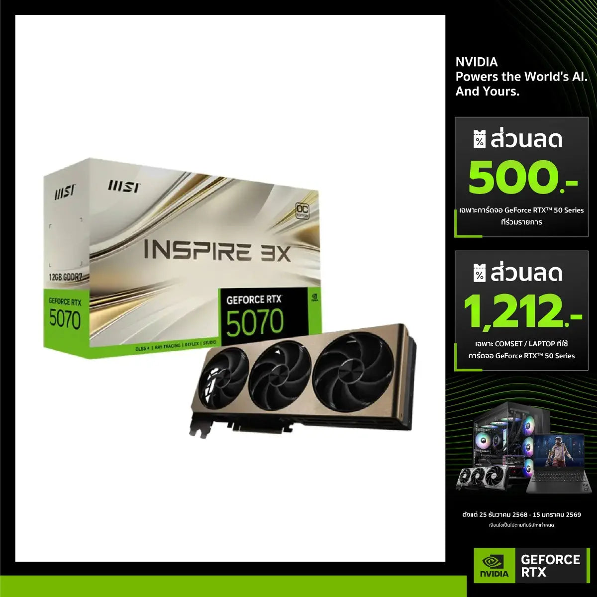 การ์ดจอ MSI GeForce RTX 5070 12G INSPIRE 3X OC GDDR7SpeedCom