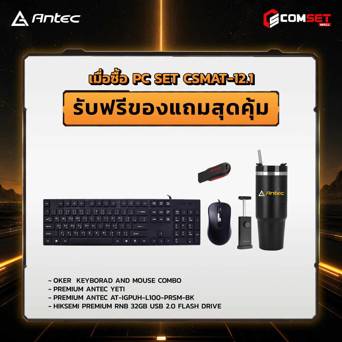 คอมประกอบ PC SPOL-ANTEC SET CSMAT-12.1SpeedCom