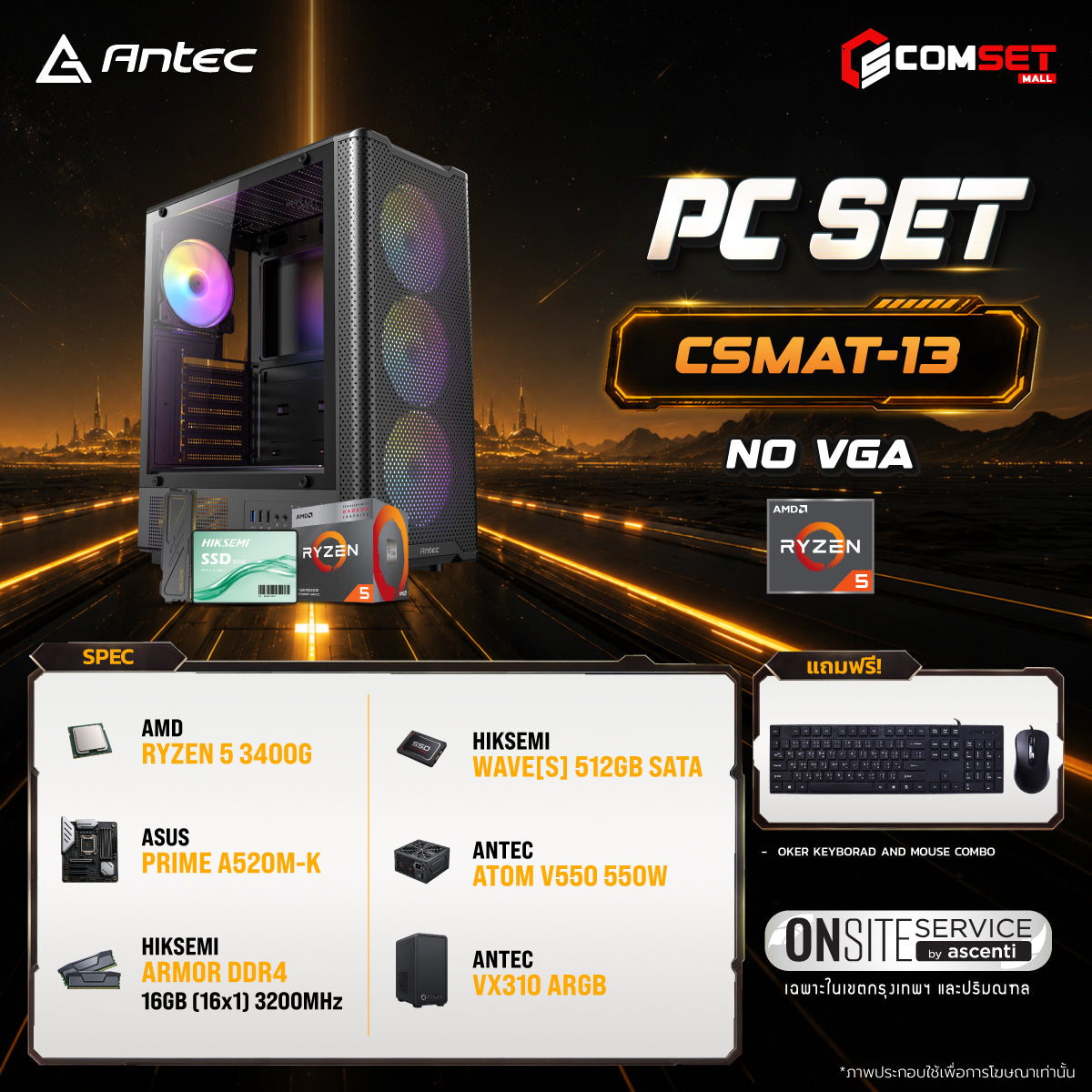 คอมประกอบ PC SPOL-ANTEC SET CSMAT-13SpeedCom