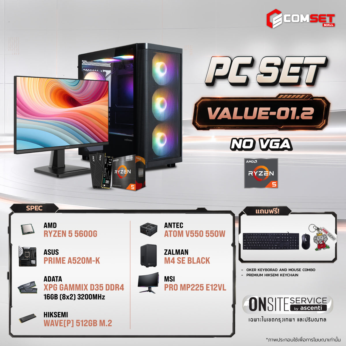 คอมประกอบ PC SPOL- VALUE SET VALUE-01.2SpeedCom