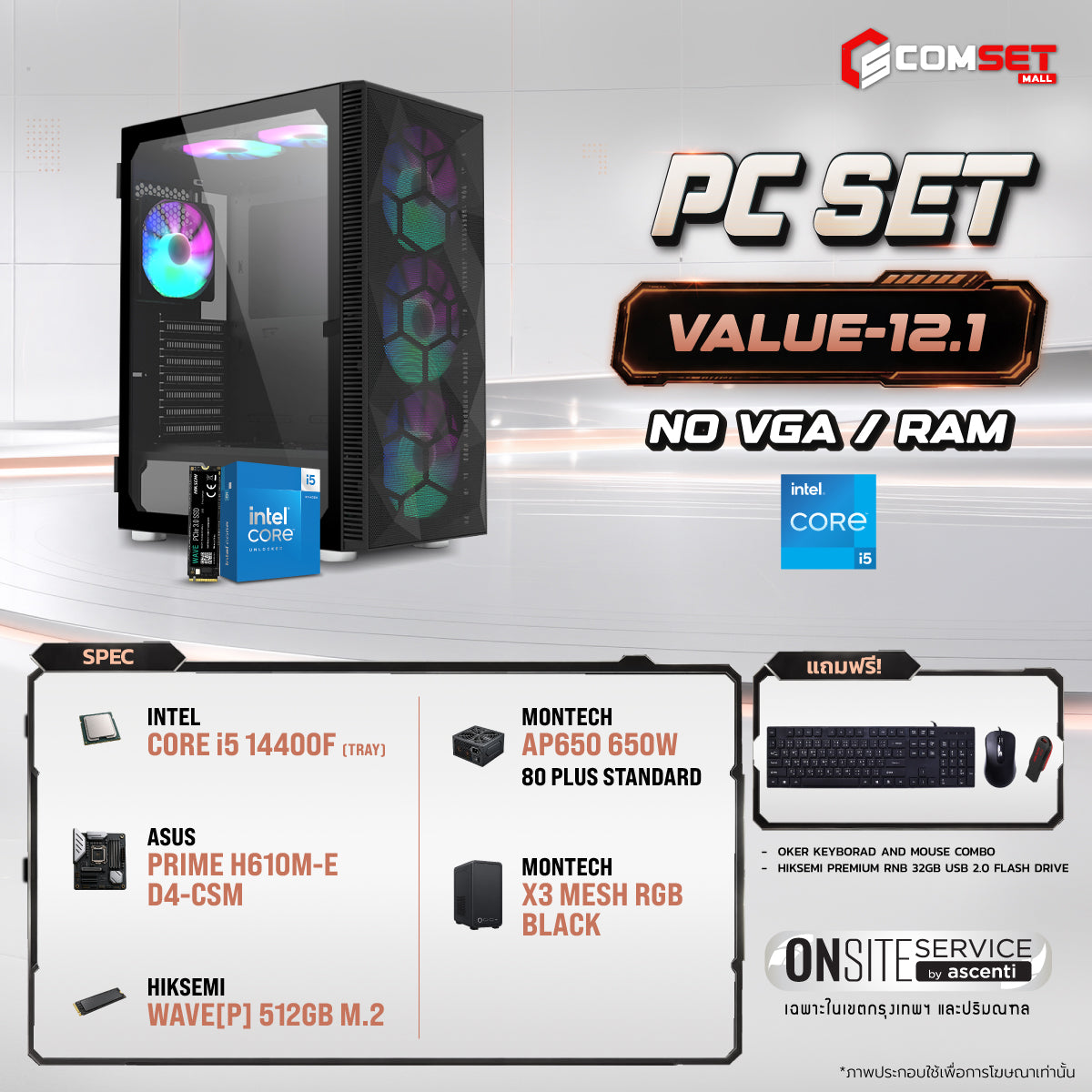 คอมประกอบ PC SPOL- VALUE SET VALUE-12.1SpeedCom