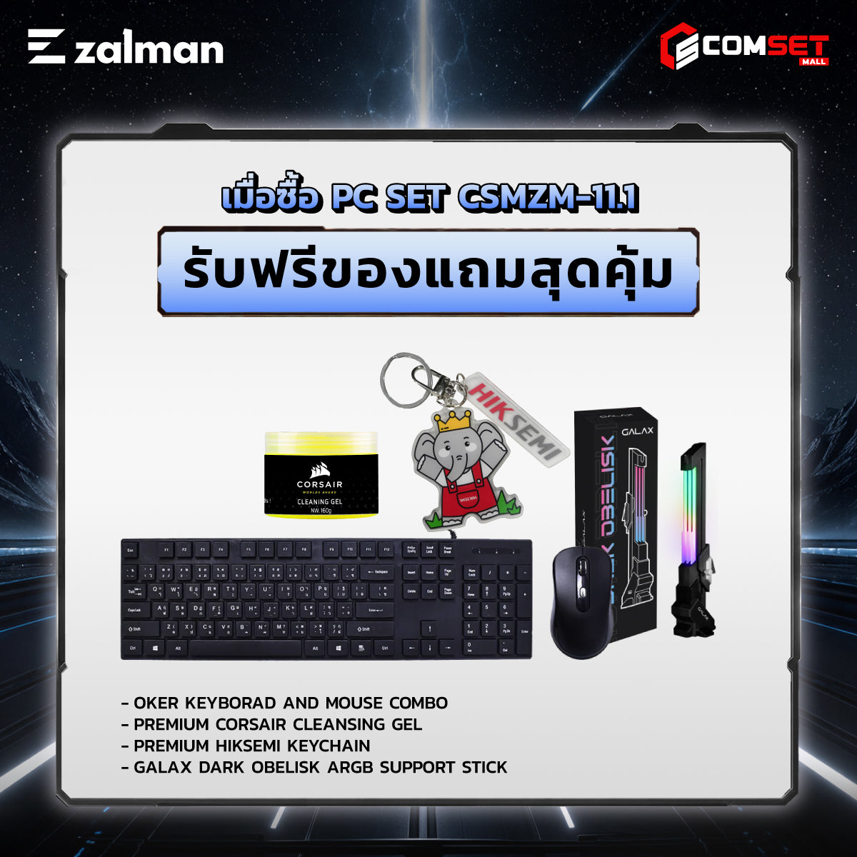 คอมประกอบ PC SPOL- ZALMAN SET CSMZM-11.1SpeedCom