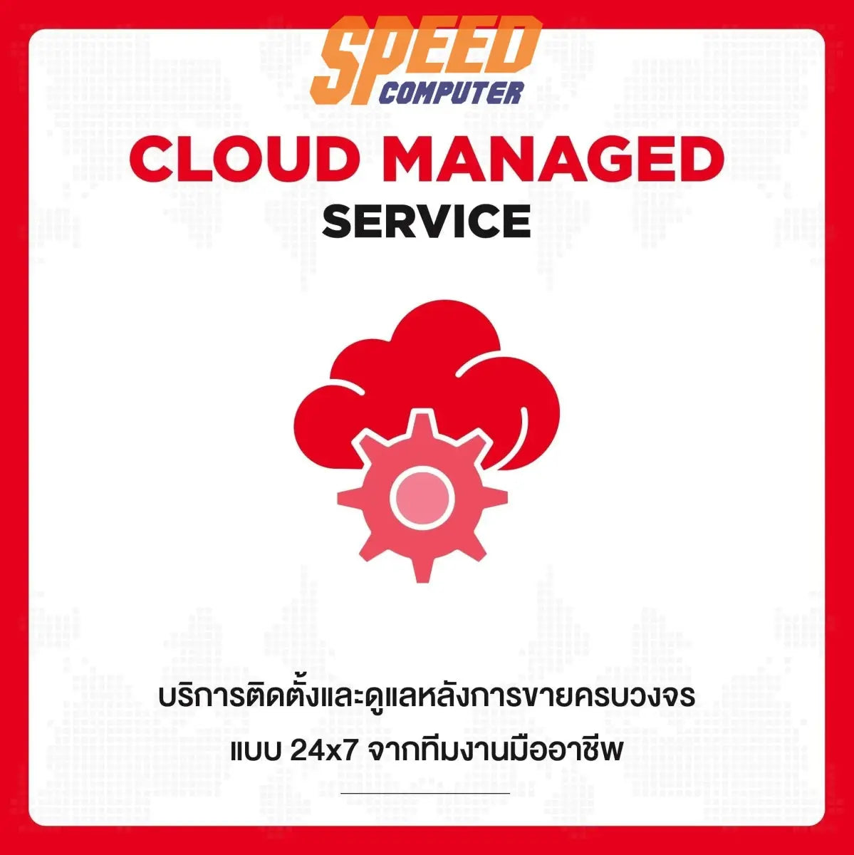 บริการ SIS Cloud Server Large Pacakge สำหรับ 1 ปี - SpeedCom