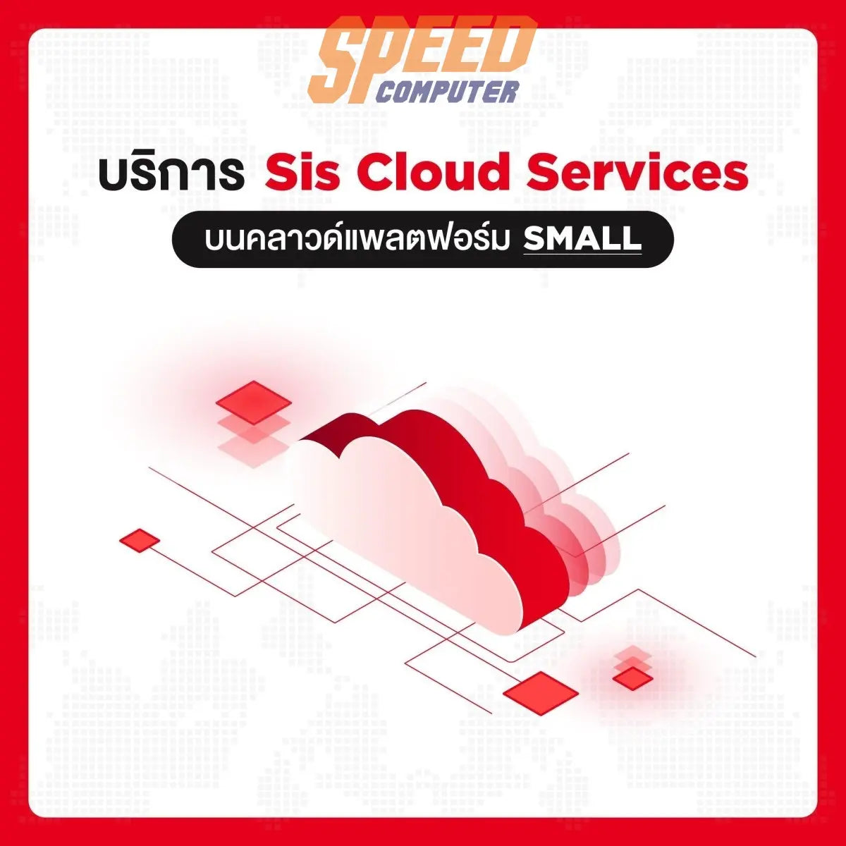บริการ SIS Cloud Server Small Pacakge สำหรับ 1 ปี - SpeedCom