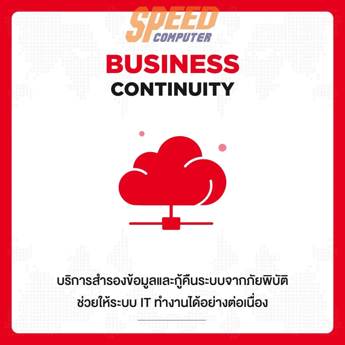 บริการ SIS Cloud Server Small Pacakge สำหรับ 1 ปี - SpeedCom