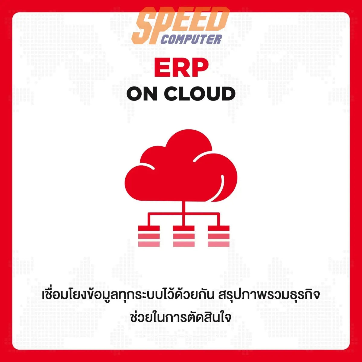 บริการ SIS Cloud Server Small Pacakge สำหรับ 1 ปี - SpeedCom