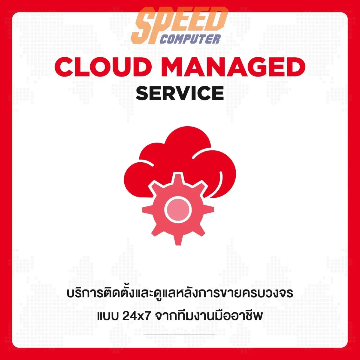 บริการ SIS Cloud Server Small Pacakge สำหรับ 1 ปี - SpeedCom