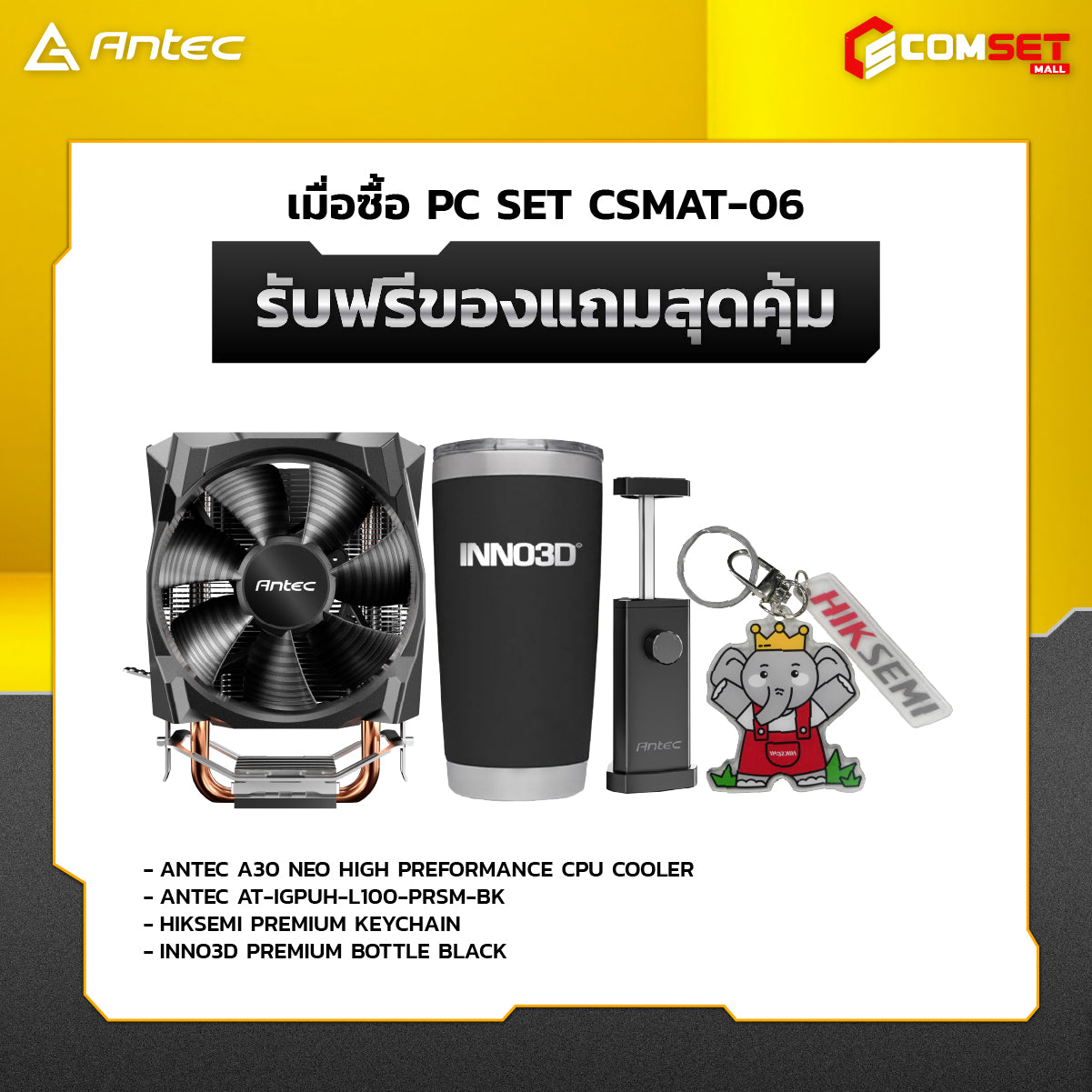 คอมประกอบ SPOL-ANTEC SET CSMAT-06